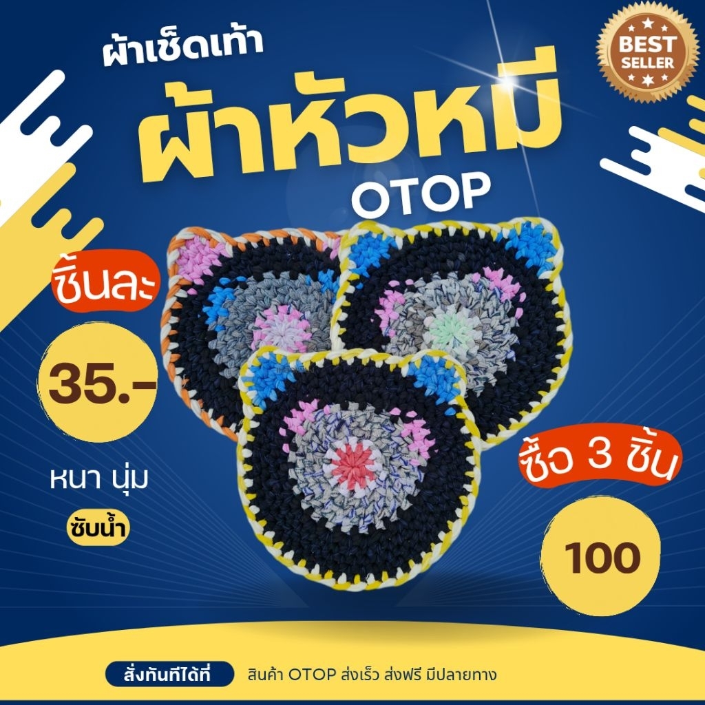 🌟พรมถักหัวหมี(คละสี) พรมเช็ดเท้า 15นิ้ว งานกลุ่มแม่บ้าน