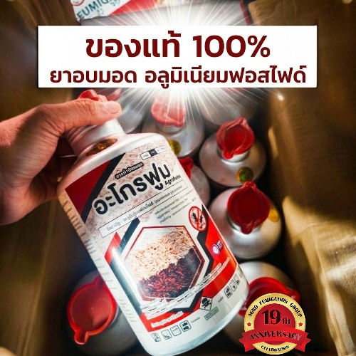 ยา อบ/ฆ่า/กำจัด มอด Fumigant / Fumigant for Weevils / ALUMINIUM PHOSPHIDE (ชนิดเม็ด) - 1 ขวด / 500เม็ด