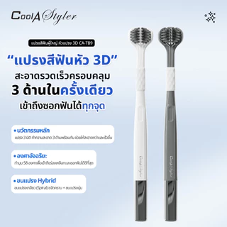 [3แถม1]CoolAstyler แปรงสีฟัน หัวแปรง3DแบบC-Shape แปรง 3 ด้านในครั้งเดียว ลึกทุกซี่ได้ วัสดุผ่านSGSนะ
