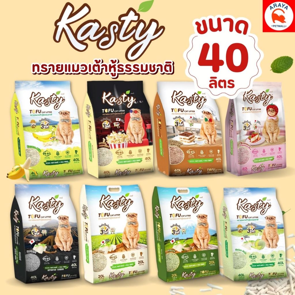 [40ลิตร] Kasty 40L ทรายแมวเต้าหู้ธรรมชาติ ขนาด 40ลิตร