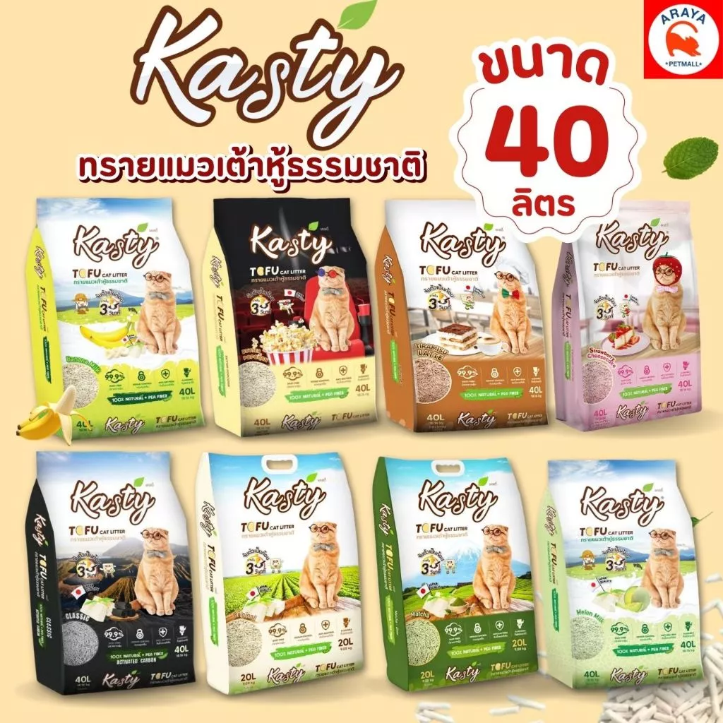 *40ลิตร* Kasty 40L. ทรายแมวเต้าหู้ธรรมชาติ