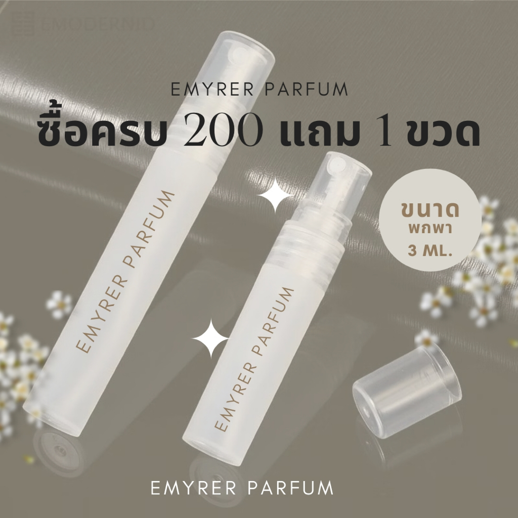 แถม Emyrer parfum ขนาดพกพา ( คละกลิ่น ) เมื่อซื้อครบ 200 ฿