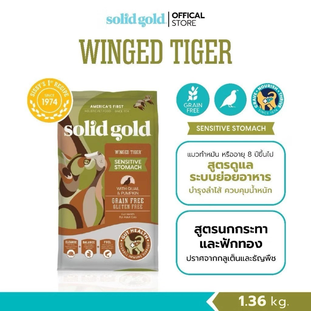 อาหารแมว Solid Gold Winged Tiger With Quail & Pumpkin ขนาด 1.36 kg.