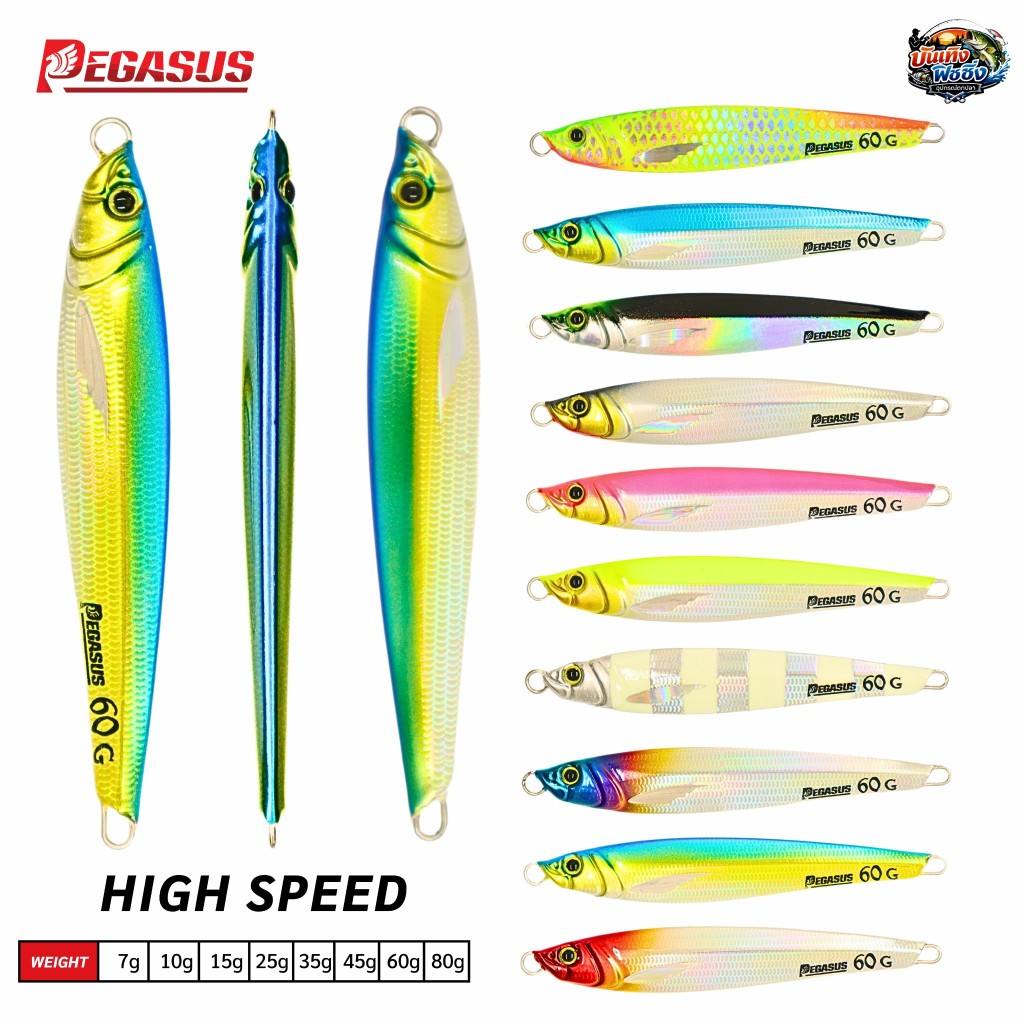 เหยื่อจิ๊ก/แคสอินทรีย์ Pegasus High Speed เหยื่อจิ๊กเพกาซัส