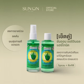 SUN ON ซันออน ออริจินอล - [เซ็ตคู่] แฮร์โทนิค ช่วยลดผมร่วง เร่งผมยาว ลดรังแค ลดคันศีรษะ ผมดกดำ สเปรย์+รีฟิว 100มล