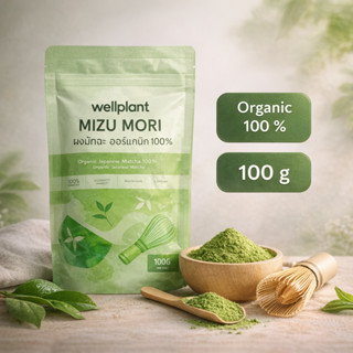 ผงมัทฉะออร์แกนิก คาโกชิมะ เกรดพรีเมี่ยม Mizumori 100 กรัม