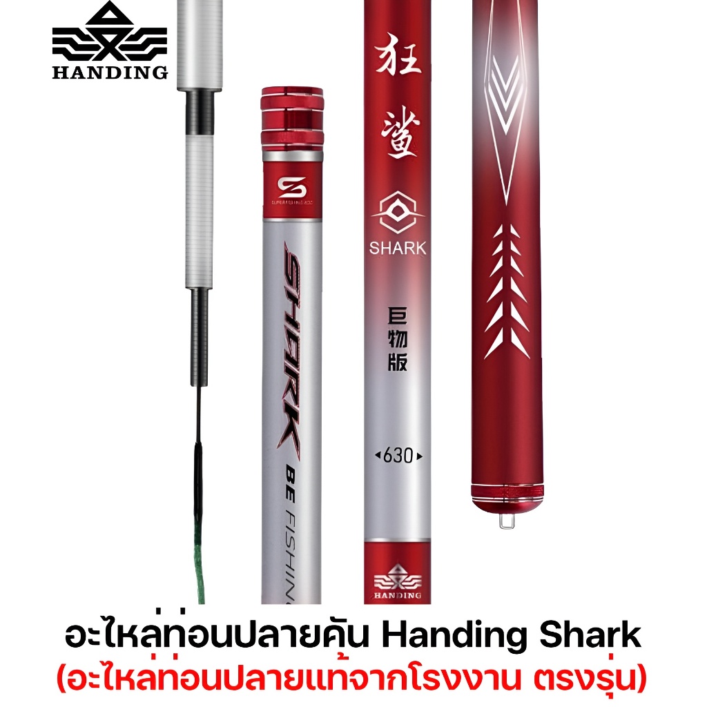อะไหล่ท่อนปลาย คัน Handing Shark Giant Edition (อะไหล่ท่อนปลายแท้จากโรงงาน ตรงรุ่น)