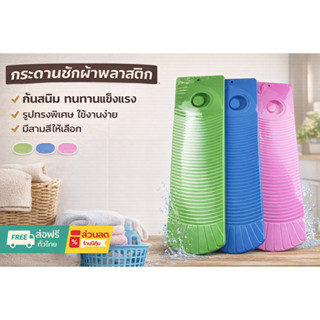 กระดานซักผ้า พลาสติกรุ่นหนาพิเศษ กระดานซักผ้าพลาสติก สีหวาน …