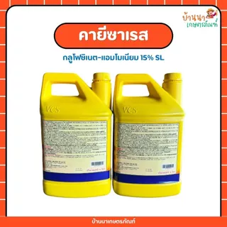 คายีซาเรส (กลูโฟซิเนต-แอมโมเนียม) สารกำจัดวัชพืชชนิดเผาไหม้กึ่งดูดซึม แบบไม่เลือกทำลาย (4 ลิตร)