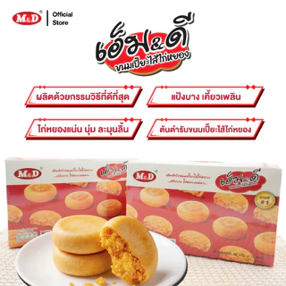 (AF) M&D ขนมเปี๊ยะไส้ไก่หยอง 12ชิ้น / กล่อง ต้นตำรับขนมเปี๊ยะ แป้งบาง ไส้แน่นทุกคำ