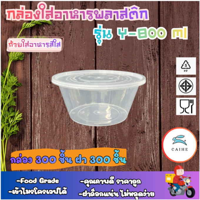 (Y-800 มล) พลาสติก Food Grade BPA FREE-ขนาด 800 มล ยกลัง 300 ชุด