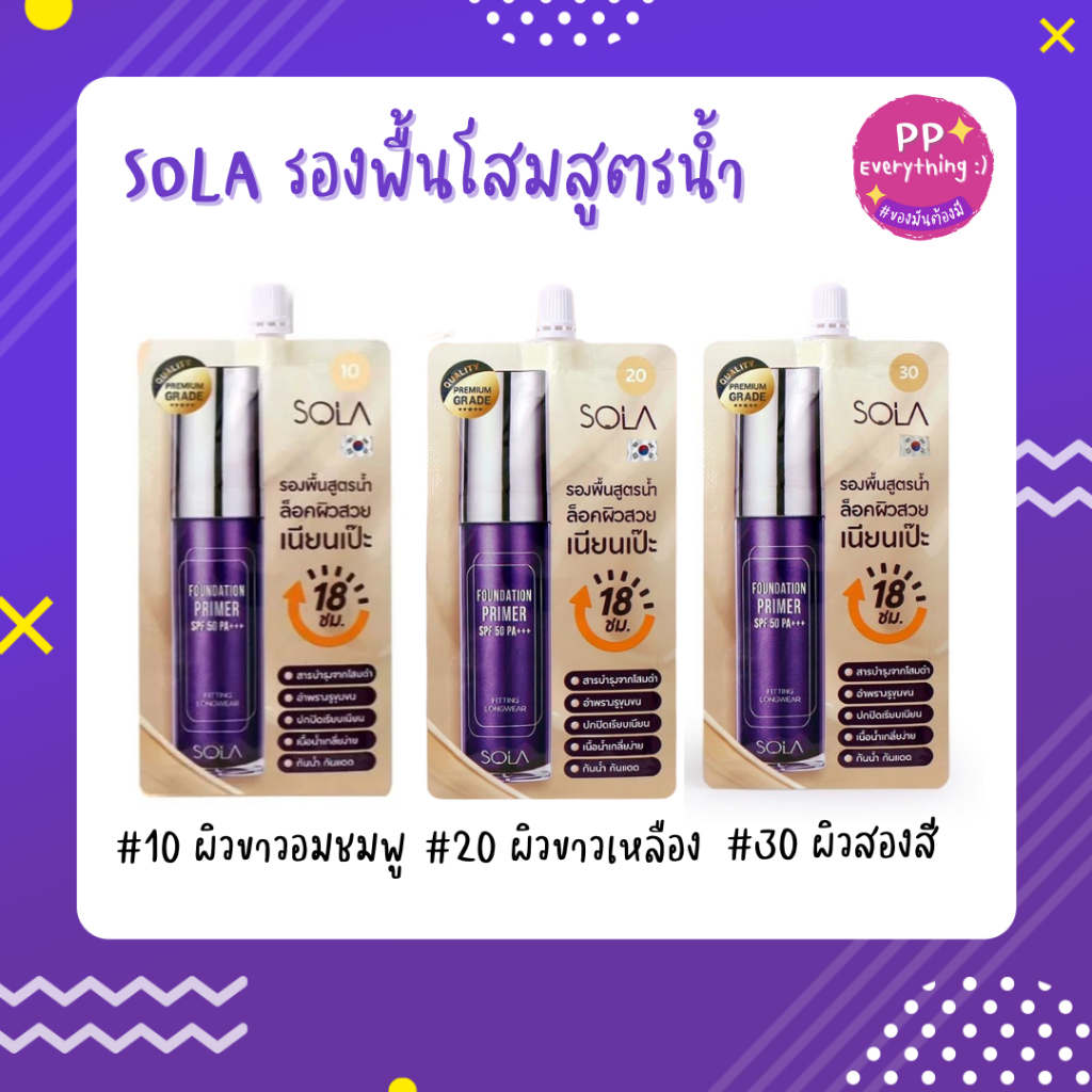 [PP Everything]✨โซลา รองพื้นโสม [Sola Foundation Primer] แบบซอง 7 ml.