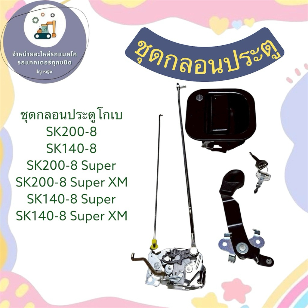 กลอนประตูโกเบ SK140-8 SK140-8 super SK140-8 super xm sk200-8 sk200-8 super sk200-8 super xm