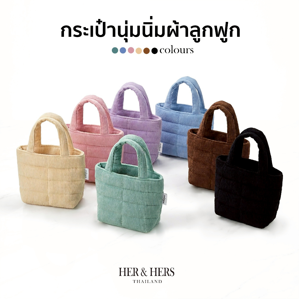 มี 7 สี 💥กระเป๋านุ่มนิ่ม ใบจิ๋ว กระเป๋าถือผู้ใหญ่และเด็ก ผ้าลูกฟูก สัมผัสนุ่มเป็นพิเศษ ผ้าหนา ทน แบรนด์ Rattiya Bangkok