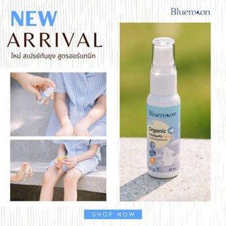 ใหม่ Bluemoon สเปรย์ กันยุง หอม อ่อนโยน ปลอดภัย ไม่มีสารอันต…