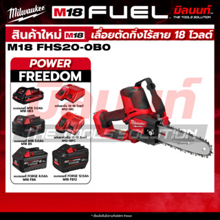 Milwaukee - เลื่อยตัดกิ่งไร้สาย 18 โวลต์ M18FHS20-0B0 + พร้อ…