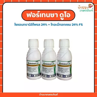 ฟอร์เทนซา-ดูโอ (สารคลุกเมล็ดพันธุ์ข้าวโพด) ปกป้องเมล็ดข้าวโพดจากหนอน แมลง (100 มล.)