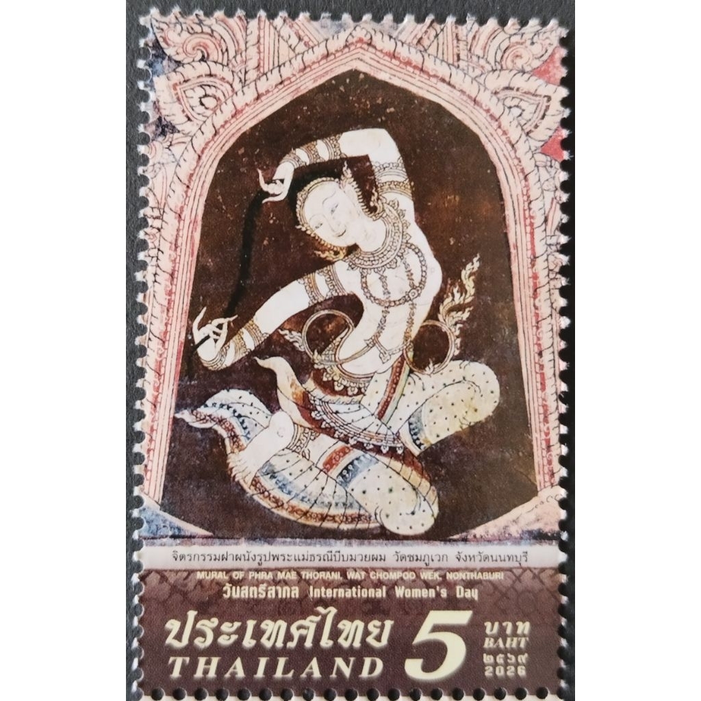 [แสตมป์ไปรษณีย์ไทย ยังไม่ใช้] ปี 2569 ชุด วันสตรีสากล ดวงเดี๋ยว หน้าดวง 5 บาท
