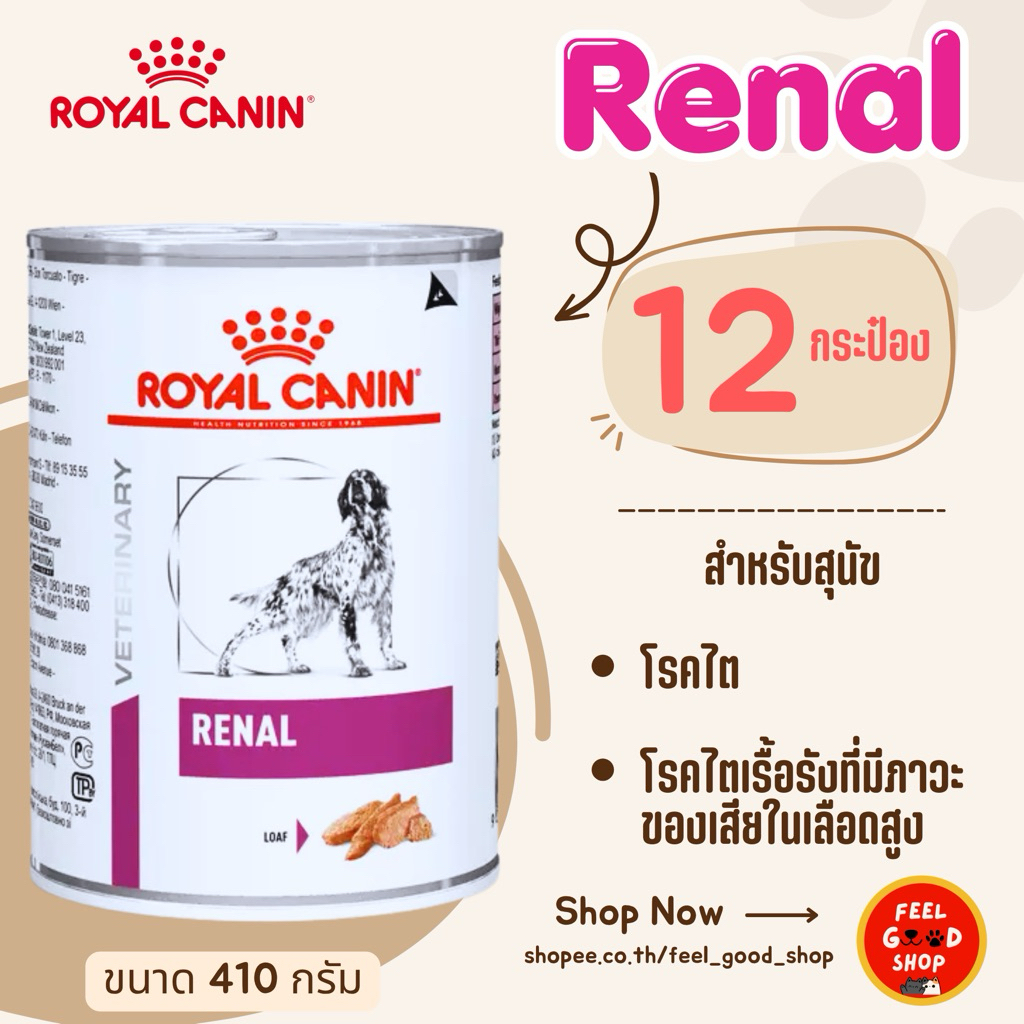 (12 กระป๋อง) Royal canin Renal Dog (410g/กป) อาหารไตสำหรับสุนัขแบบกระป๋อง (Exp.05/2027)