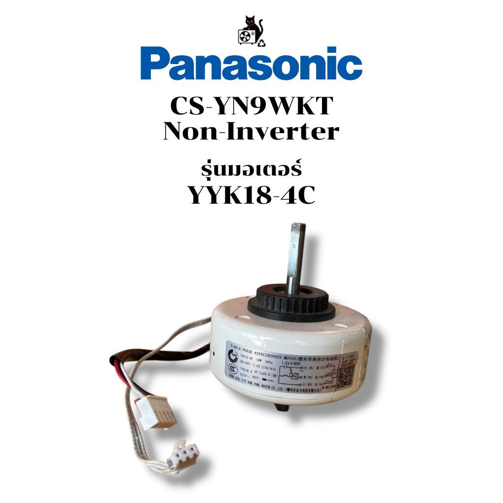 PANASONIC มอเตอร์แอร์คอยล์เย็น CS-YN9WKT Non-Inverter รุ่นมอเตอร์ YYK18-4C