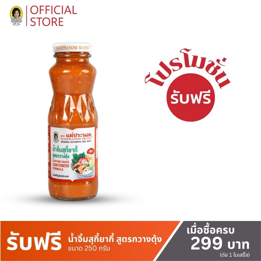 (แถมฟรี) แม่ประนอม น้ำจิ้มสุกี้ยากี้ สูตรกวางตุ้ง 250 กรัม