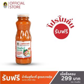(แถมฟรี) แม่ประนอม น้ำจิ้มสุกี้ยากี้ สูตรกวางตุ้ง 250 กรัม