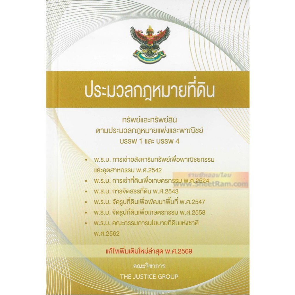 ประมวลกฎหมาย ที่ดิน และพ.ร.บ.เกี่ยวกับที่ดิน แก้ไขเพิ่มเติม พ.ศ.๒๕๖๙