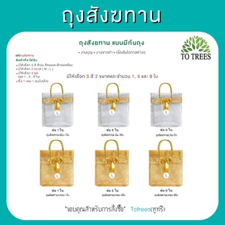 Totrees ถุงสังฆทานแบบมีก้นถุง มี 3สีเงิน ทอง ทองเหลือง ไซร์ M, L แพ็ค1 ใบ แถมเฉพาะขนาดM เท่านั้น รหัส ถุงสังฆทานชุด1ใบ