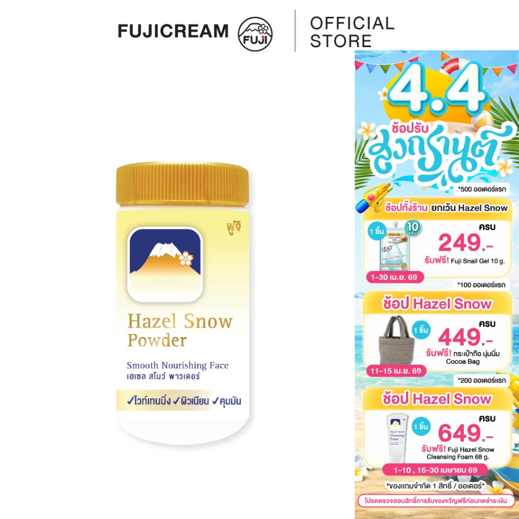แป้งฝุ่นภูเขา ฟูจิ เฮเซล สโนว์ พาวเดอร์ (แป้งฝุ่น สูตรดั้งเดิม สีเนื้อ) FUJI HAZEL SNOW POWDER