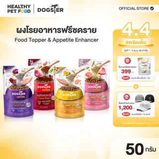 [แบรนด์ขายดีอันดับ1] DOGSTER Topping ผงโรยอาหาร Freeze Dried ด็อกส์เตอร์ ท็อปปิ้ง