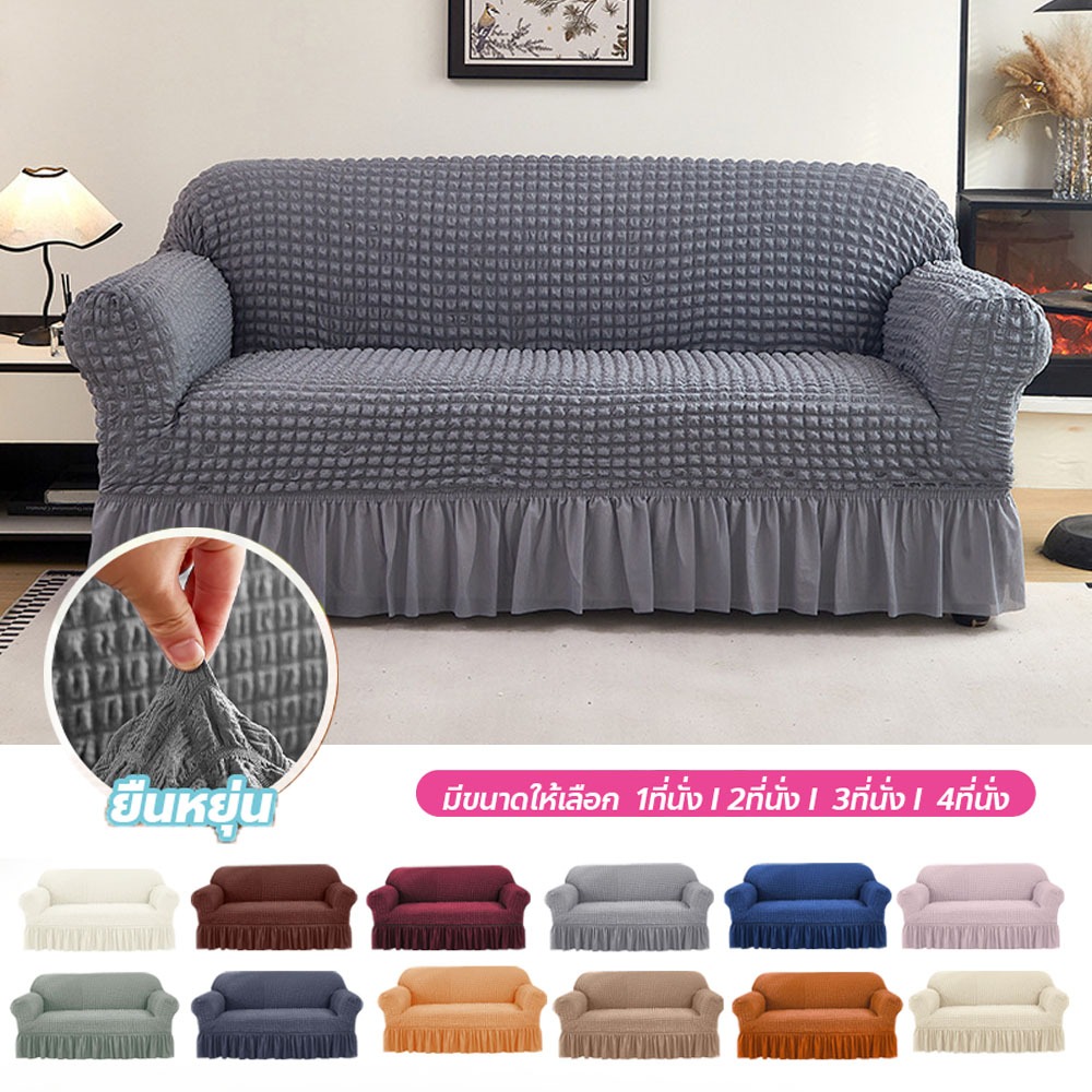 COD🛋️ผ้าคลุมโซฟา 1/2/3/4 ที่นั่ง ปลอกหุ้มโซฟา ขอบระบาย ป้องกันโซฟา Seersucker Sofa Cover