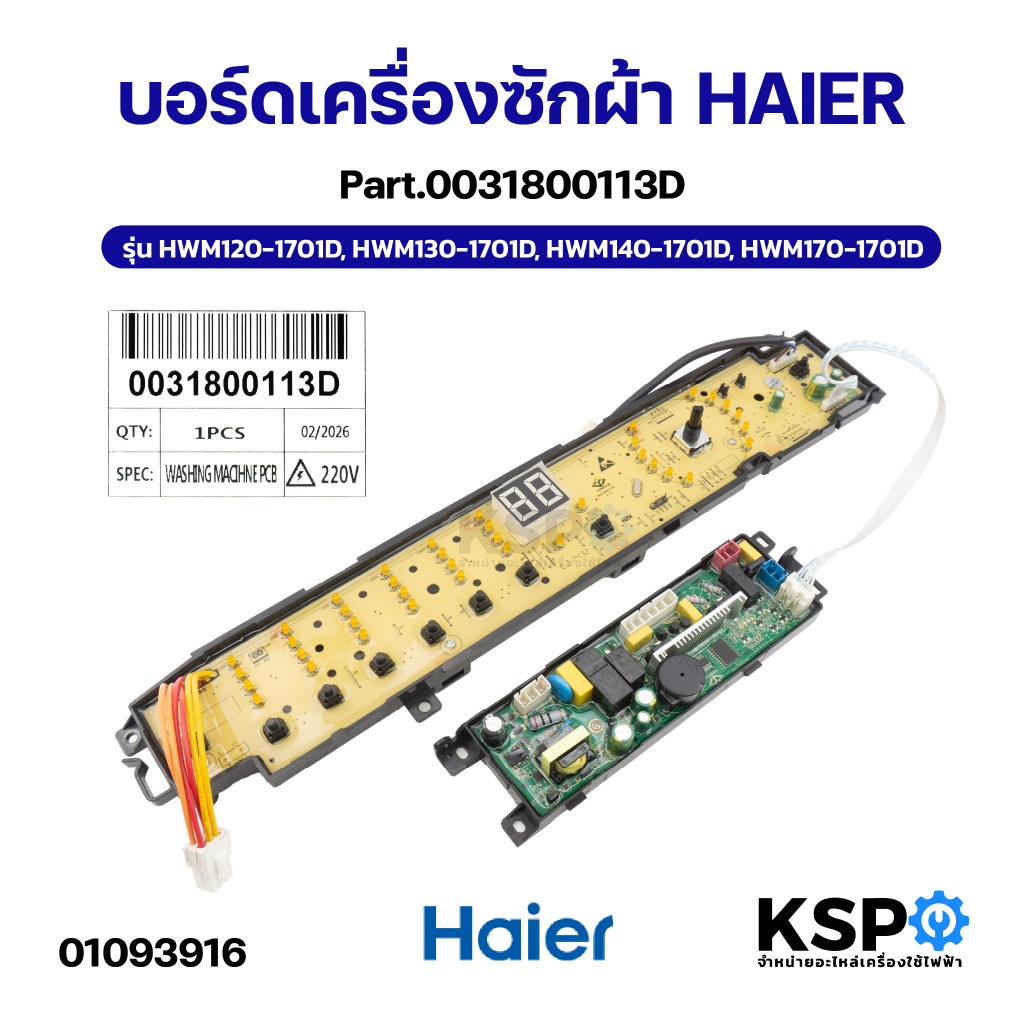 บอร์ดเครื่องซักผ้า HAIER ไฮเออร์ Part.0031800113D รุ่น HWM120-1701D, HWM130-1701D, HWM140-1701D, HWM