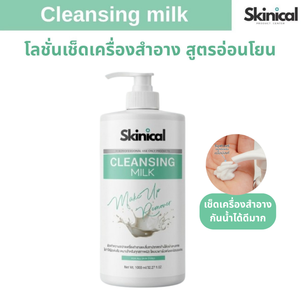 ส่งไว Cleansing milk คลีนซิ่งน้ำนม คลีนซิ่งมิลล์ ครีมลบเครื่องสำอาง ครีมทำความสะอาดหน้า