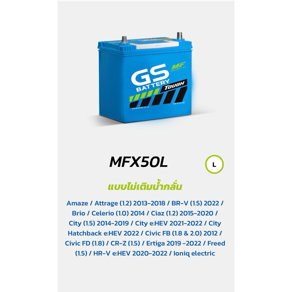 แบตเตอรี่รถยนต์กึ่งแห้ง GS Batterry รุ่น MFX-50L