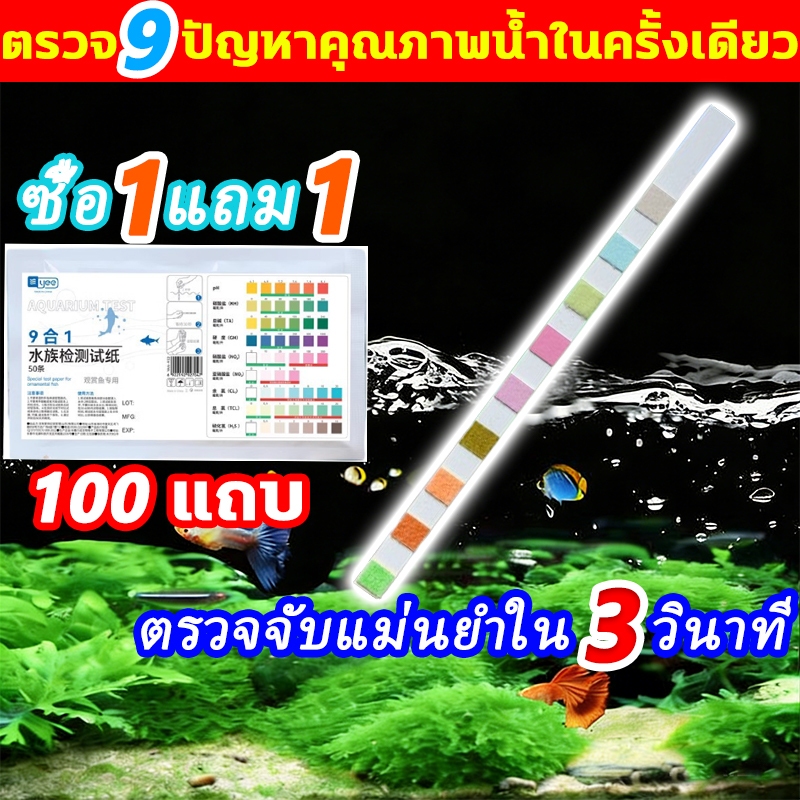 พร้อมส่ง สำหรับตู้ปลาสวยงาม แผ่นวัดคุณภาพน้ำ 100 แถบ แผ่นตรวจคุณภาพน้ำ แผ่นทดสอบคุณภาพน้ำ กระดาษวัดค่าน้ำ