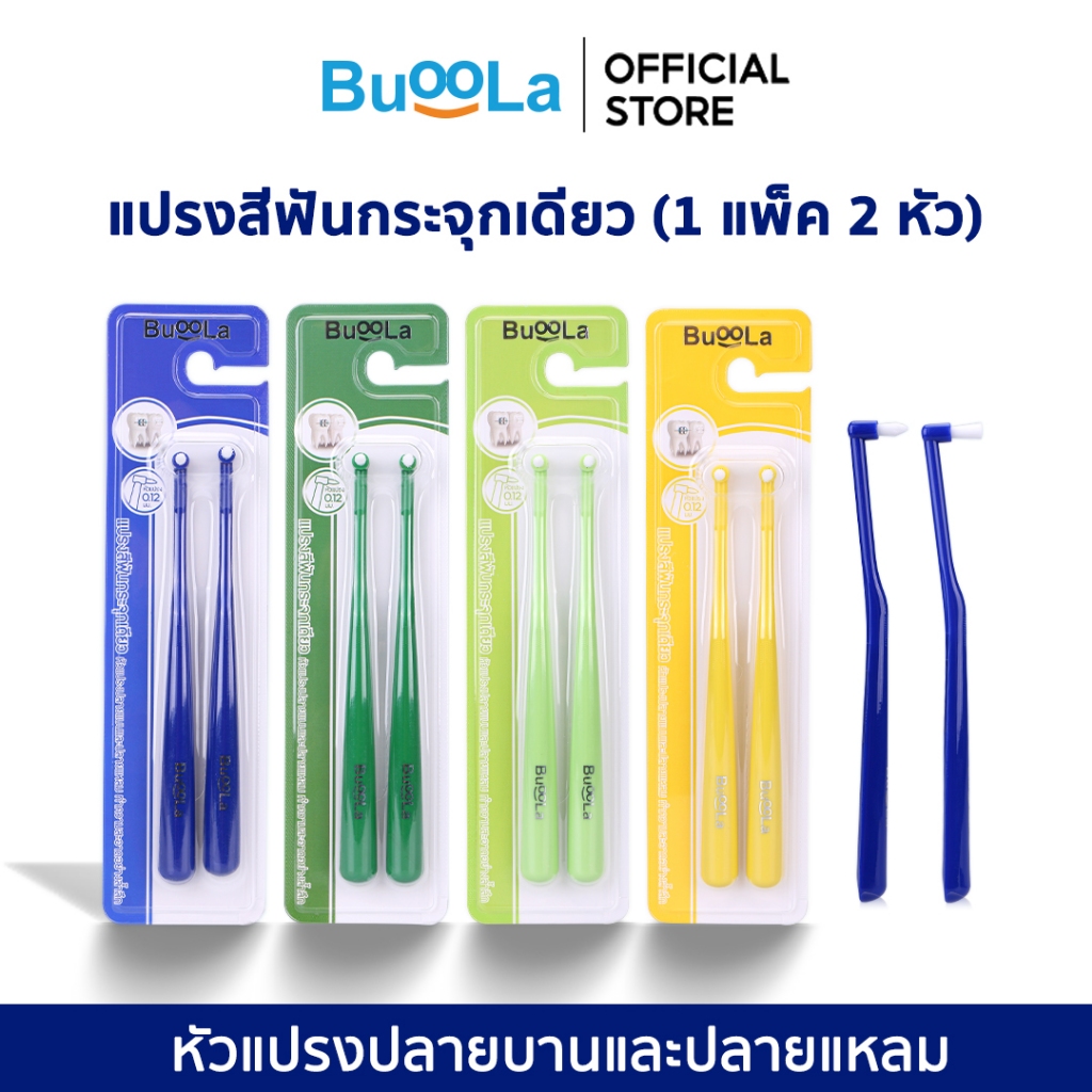 Buoola แปรงสีฟันกระจุกเดียว one tuff brush ขนแปรงนุ่มพิเศษ ขนาดเล็กเพียง 0.12 มม.