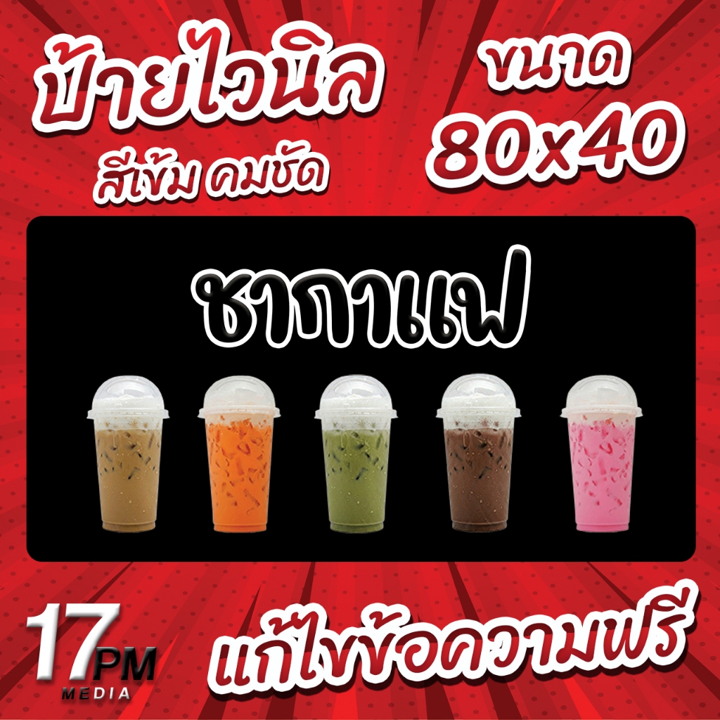 PM-125 ป้ายไวนิล ป้ายไวนิลชากาแฟ ป้ายชากาแฟ  ป้ายไวนิลพร้อมใช้งาน 17PMDesign