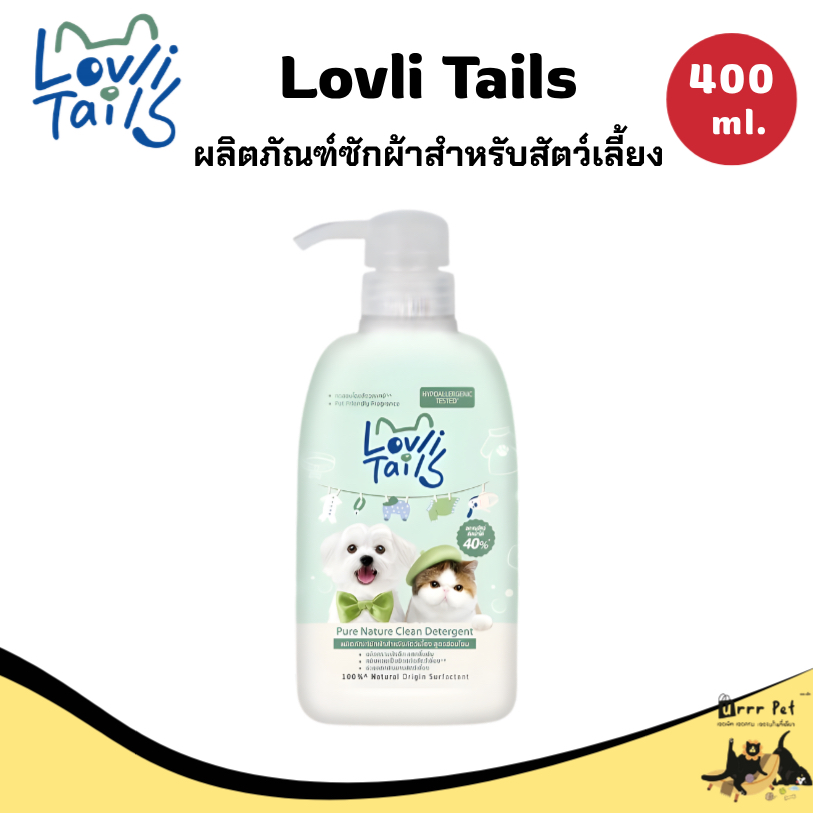Lovli Tails น้ำยาซักผ้าสัตว์เลี้ยง 400ml Pet Laundry Detergent ซักสะอาด ลดกลิ่นอับ