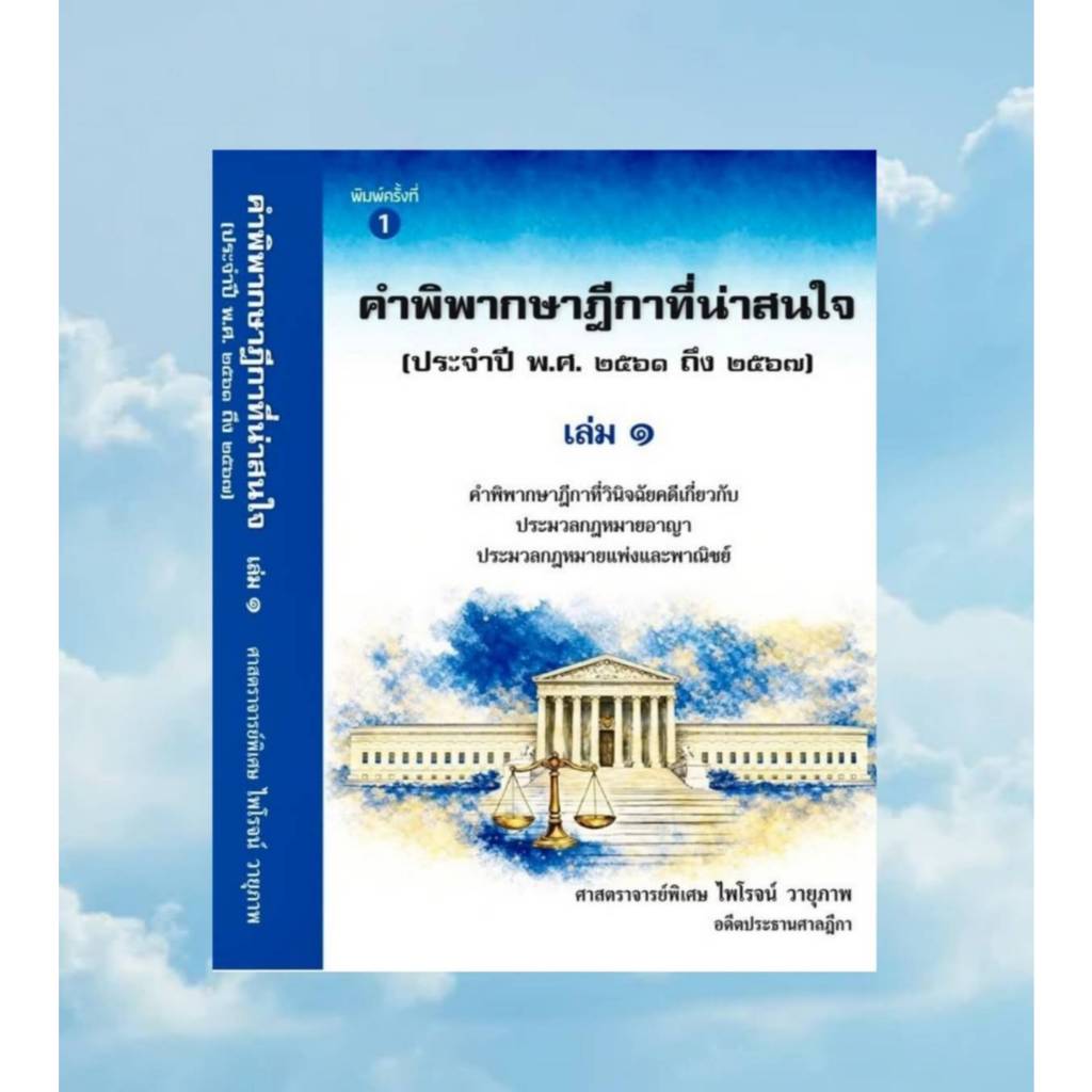 คำพิพากษาที่น่าสนใจ ประจำปี 2561-2567 เล่ม1 ฟรีปกใส