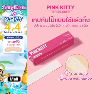 PINKKITTY เทปกันโป๊ 50ชิ้น Clothing Tape เทปติดเสื้อคอลึก ผู้หญิง ติดปกเสื้อ กันสายเดี่ยวหลุด Invisible Tape PK04