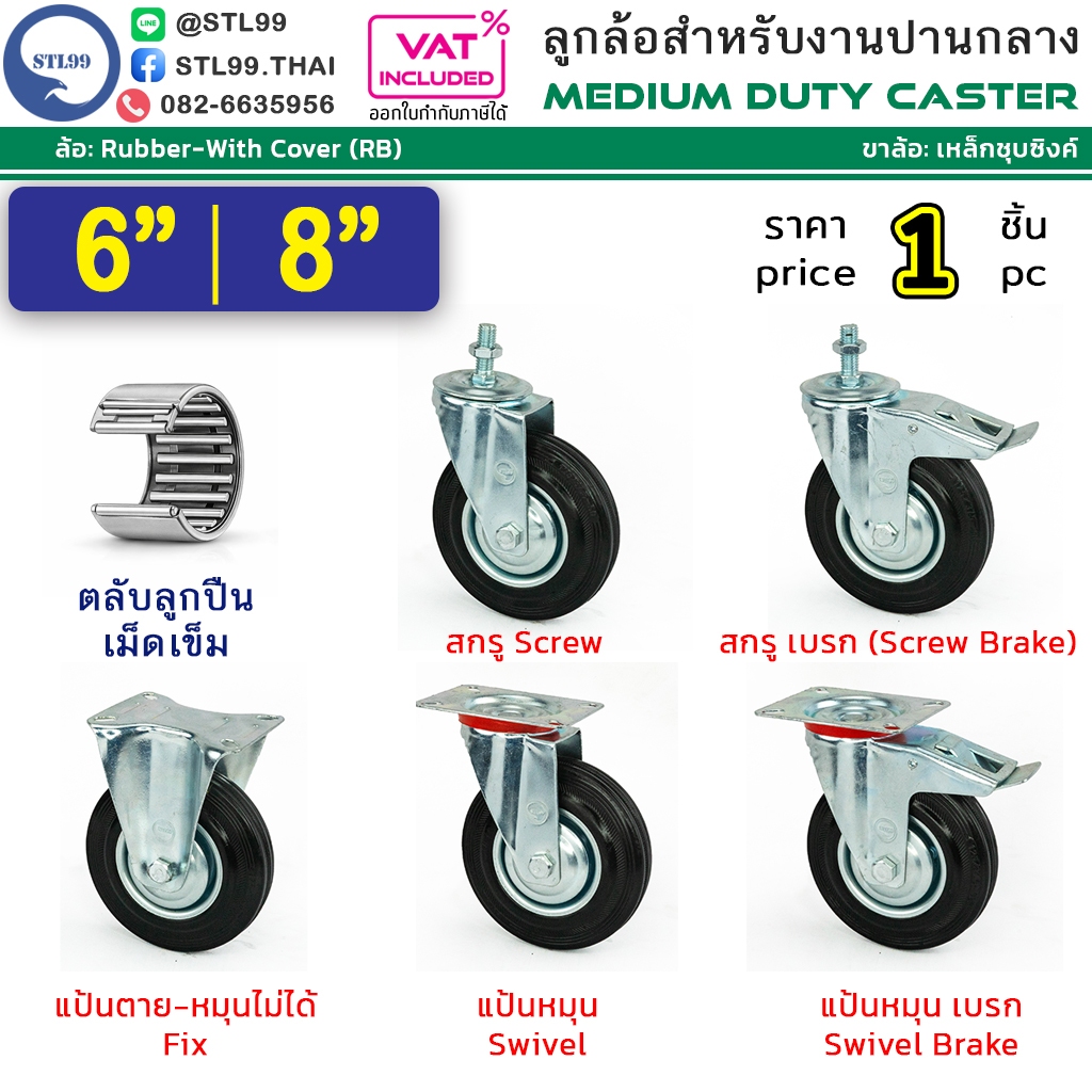 STL99 ล้อรถเข็น 6", 8"  ล้อยาง อุตสาหกรรม ล้อรถเข็นของ ล้อเลื่อน เงียบและทนต่อการสึกหรอ เกลียว หมุนได้ หมุนไม่ได้ มีเบรค