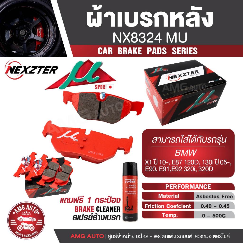 ผ้าเบรคหลัง NEXZTER NX 8324 MU สำหรับBMW X1 /10-, E87 120D, 130i /05-, E90, E91, E92 , 320i, 320D