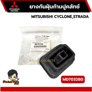 ยางกันฝุ่นก้ามปูคลัทช์ มิตซูบิชิ MITSUBISHI  CYCLONE,STRADA …