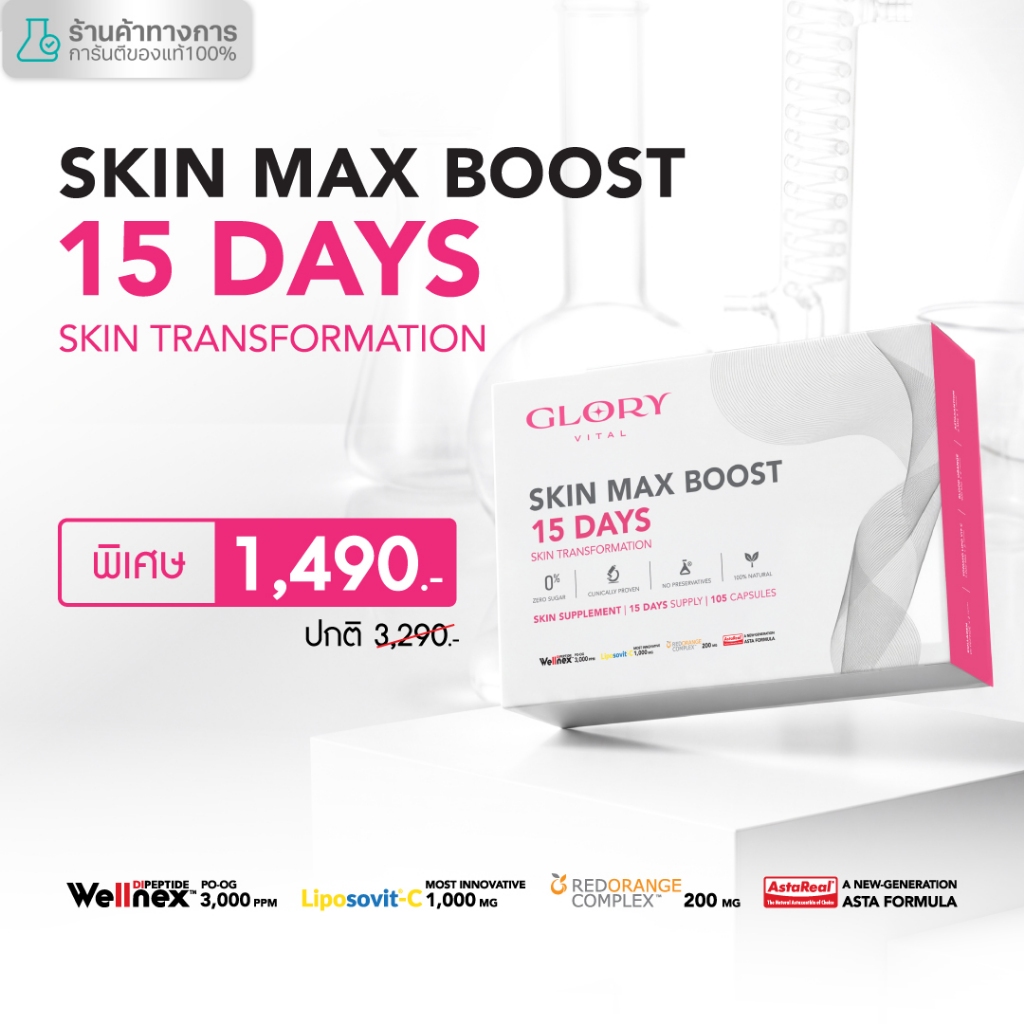 Glory 15DAYS Skin Max Boost วิตามินดริปผิวกลอรี่คอลลาเจนวิตามินซีมะเขือเทศส้มสีเลือแอสต้าแซนธิน