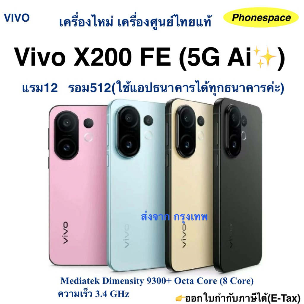 Vivo X200 FE(5G Ai✨)แรม12 รอม512 เครื่องใหม่ เครื่องไทยแท้ ประกันศูนย์ตามล็อตการผลิต ผ่อนSplayleter/บัตรเครดิต