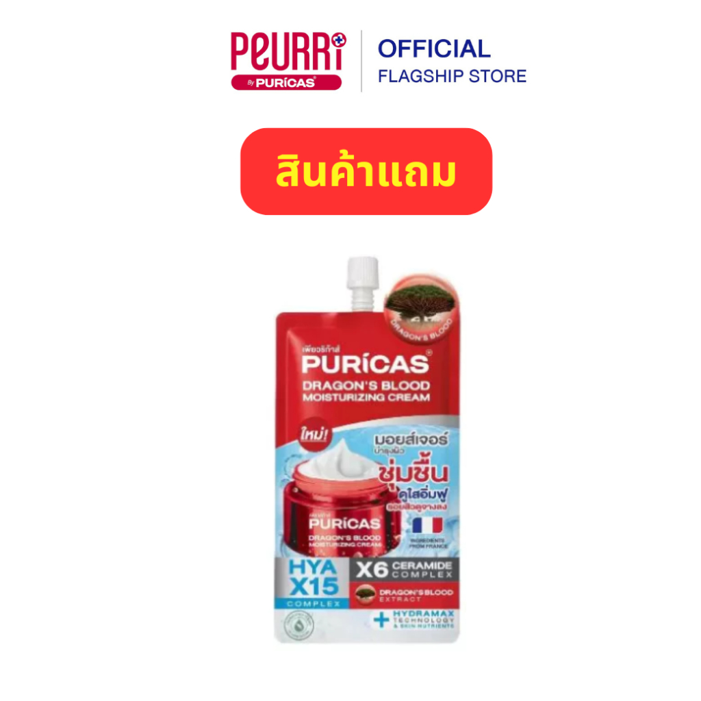 สินค้าแถม Puricas Dragon’s Blood Moisturizing Cream ขนาด 10g.
