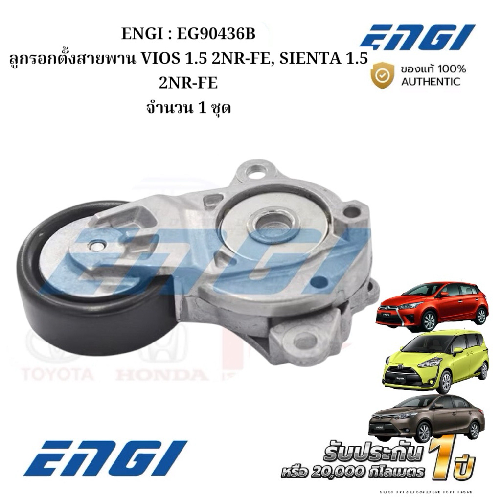 ENGI : EG90436B ลูกรอกตั้งสายพาน VIOS 1.5 2NR-FE, SIENTA 1.5 2NR-FE จำนวน 1 ชุด