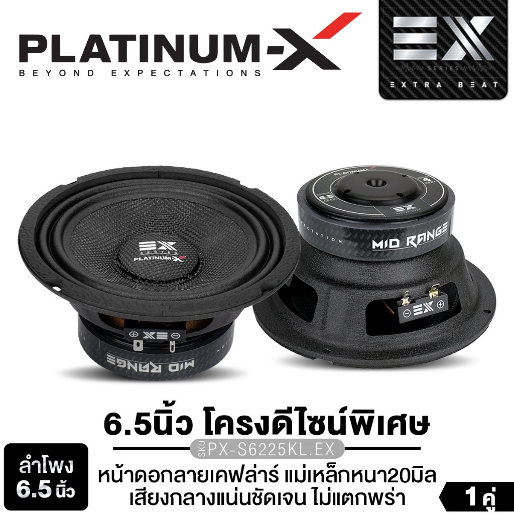 PLATINUM-X ลำโพงเสียงกลาง ลำโพงกันน้ำ 6.5นิ้ว  PX-S6125PRD/PX-S6225KL.EX/PX-S666WTP ลายเคฟล่า 1คู่