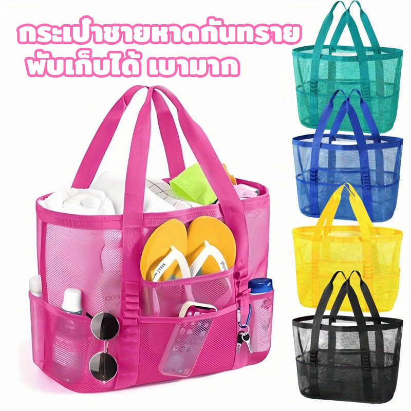 กระเป๋าถือผู้หญิง กระเป๋าชายหาดตาข่าย beach bag ผ้าไนลอน+PVC ทนทาน พับเก็บได้ เบามาก มีหลายช่อง ใส่ของครบ ลุย outdoor