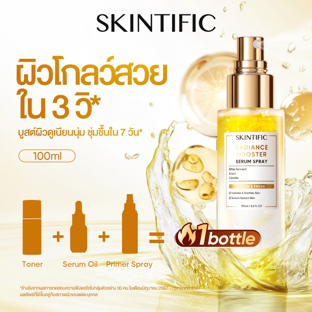 SKINTIFIC Radiance Serum Spray ผิวฉ่ำโกลว์ตลอดวัน รีวิวส่วนผสมและวิธีใช้